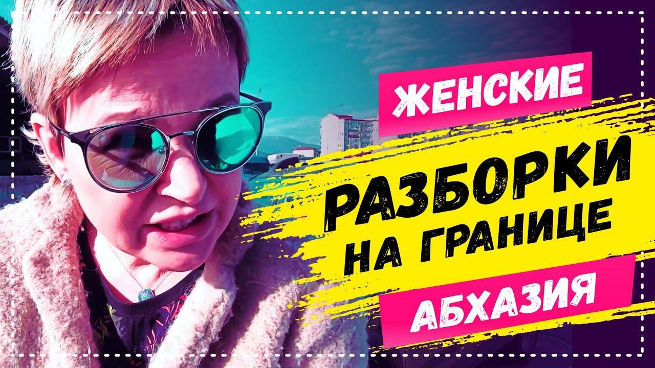 ОЧЕРЕДИ НА ГРАНИЦЕ С АБХАЗИЕЙ 😱