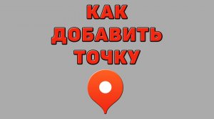 Как добавить точку в Яндекс картах