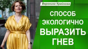 Как ВЫРАЗИТЬ ГНЕВ и НЕ ДЕРЖАТЬ его В СЕБЕ
