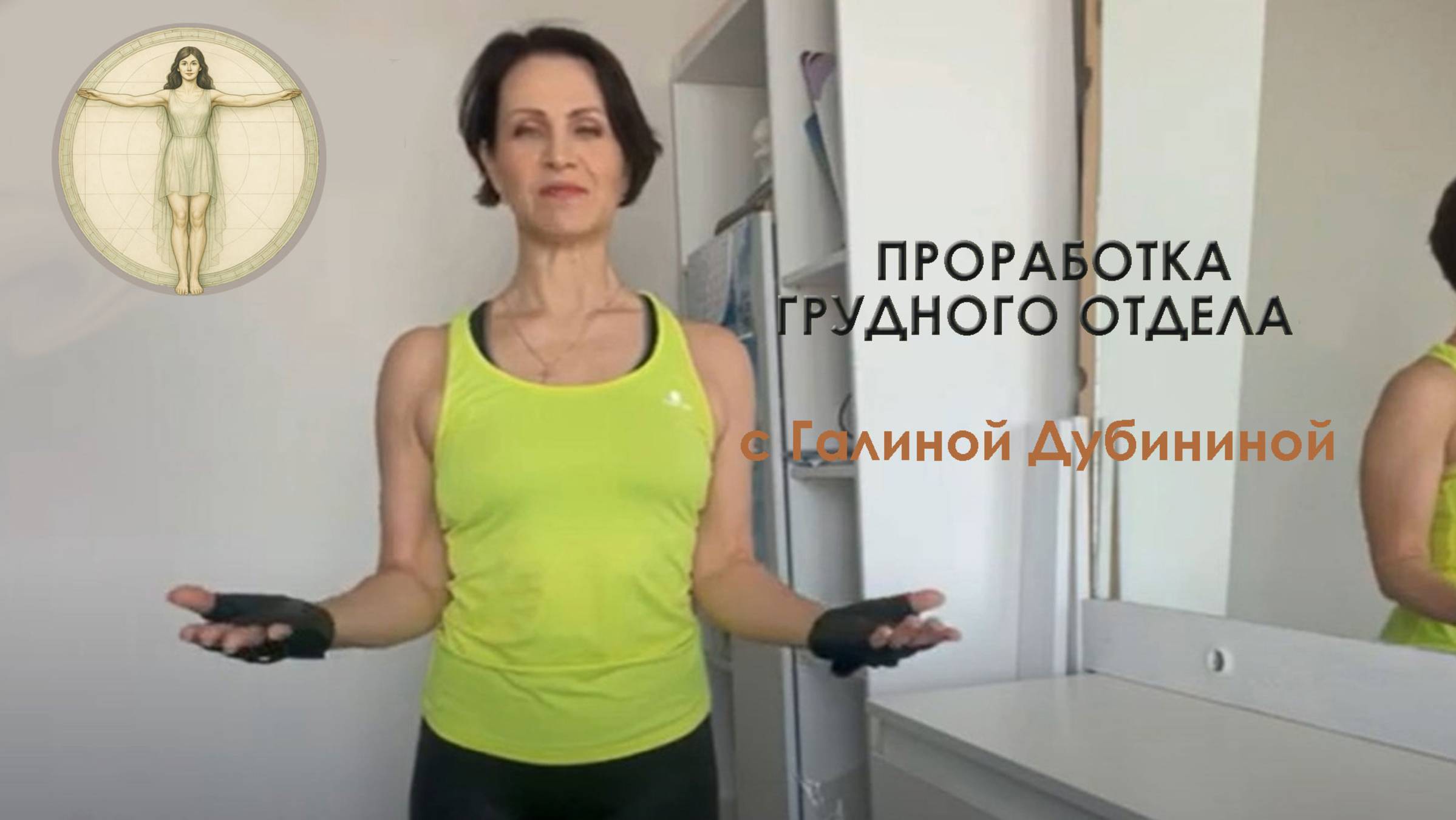 Проработка грудного отдела Урок 3 Галина Дубинина