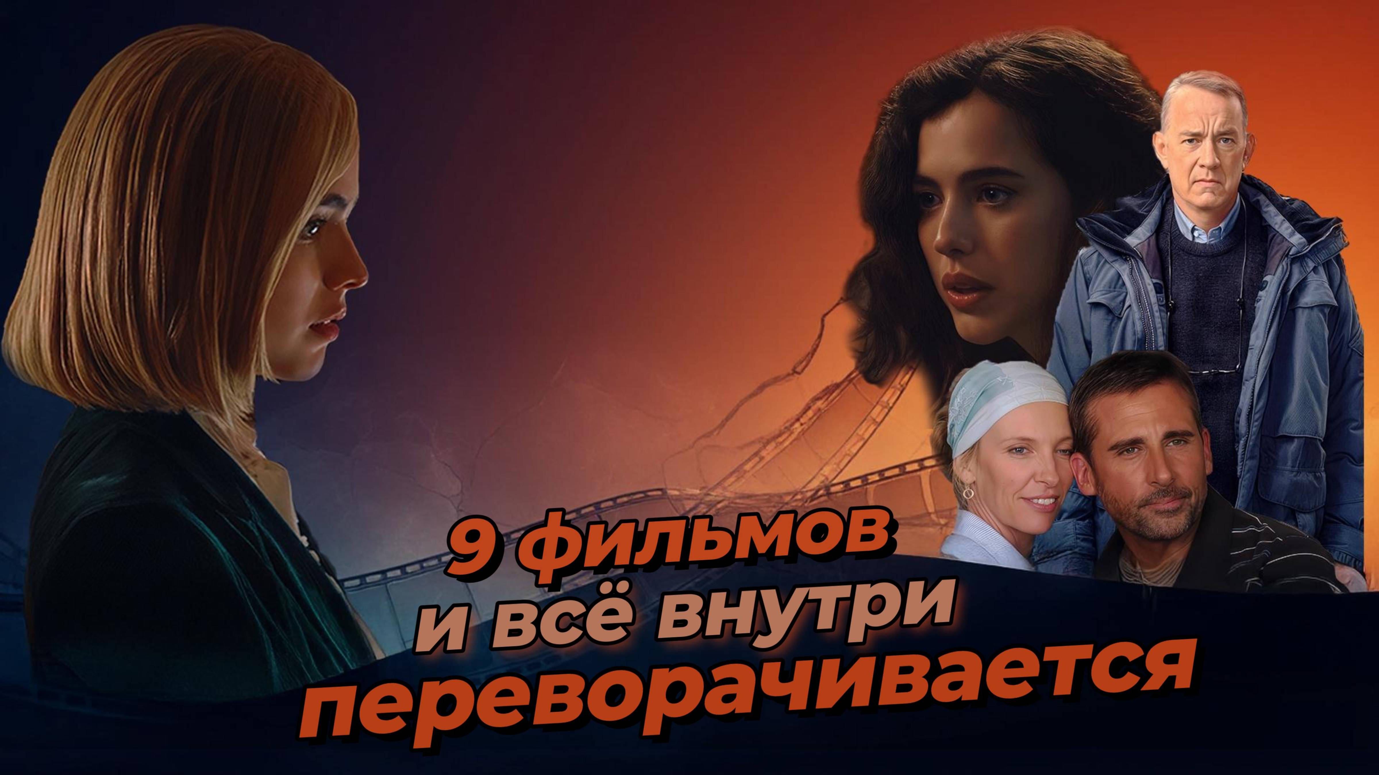 Это подборка фильмов — от триллеров и драм до комедий и исторических лент