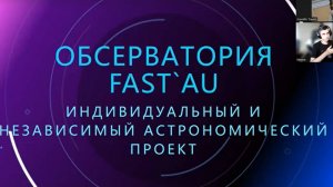 Никита Дудин: Обсерватория Fast AU (астрохостинг) часть 1