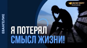 Зачем я родился, если я, вдруг, не спасен? | "Библия говорит" Алексей Коломийцев