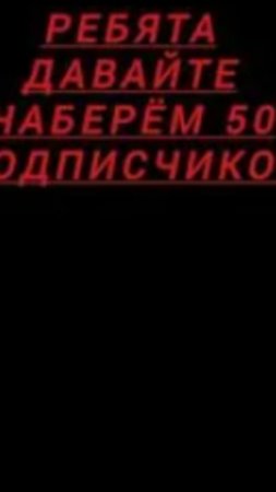 Давайте наберём 50 подписчиков🥺🥺🥺