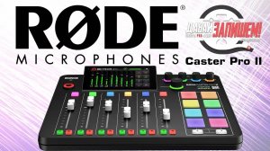 Микшер для стримов RODE Rodecaster Pro II