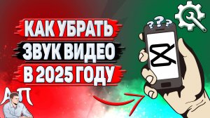 Как убрать звук видео в Кап Куте в 2025 году?