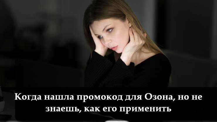 Как активировать промокод на Озон