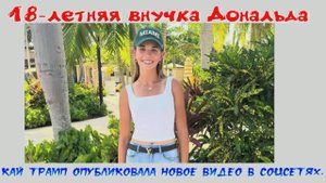 18-летняя внучка Дональда Трампа в мини-юбке поработала кассиром в кофейне