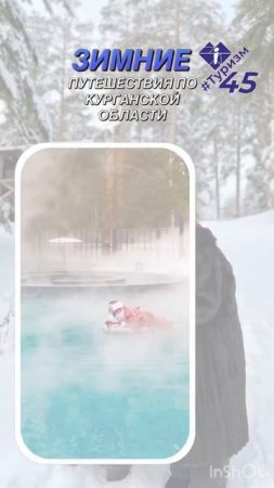 Зимние путешествия по Курганской области