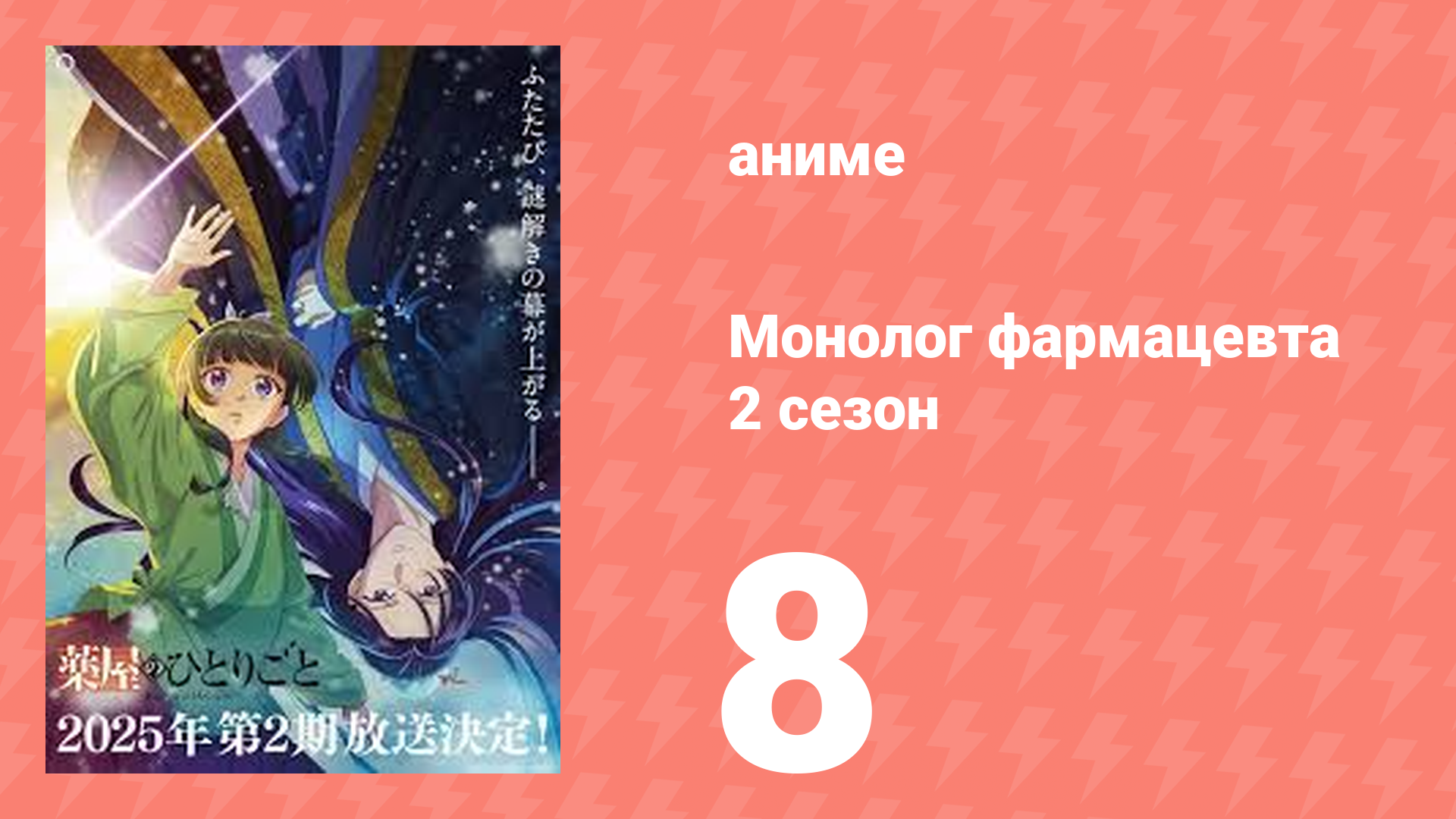 Монолог фармацевта 2 сезон 8 серия (аниме-сериал, 2025)