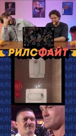 Это шоу РилсФайт! 😎
смотрим, смеемся, подписываемся и комментируем 🙌