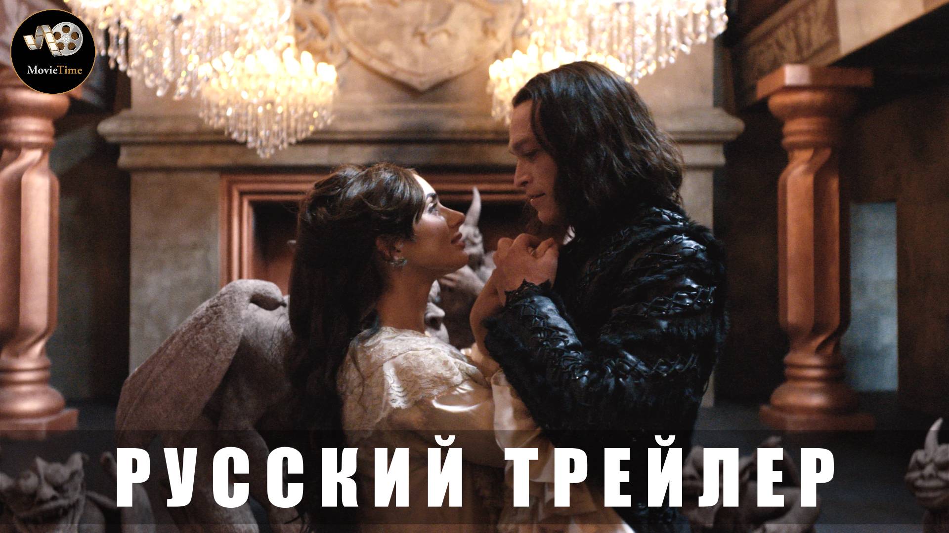 Трейлер - Дракула (Люка Бессона) 2025 «В кино с 11 сентября» (Русский трейлер)
