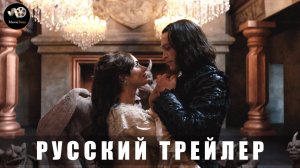 Трейлер - Дракула (Люка Бессона) 2025 «В кино с 11 сентября» (Русский трейлер)