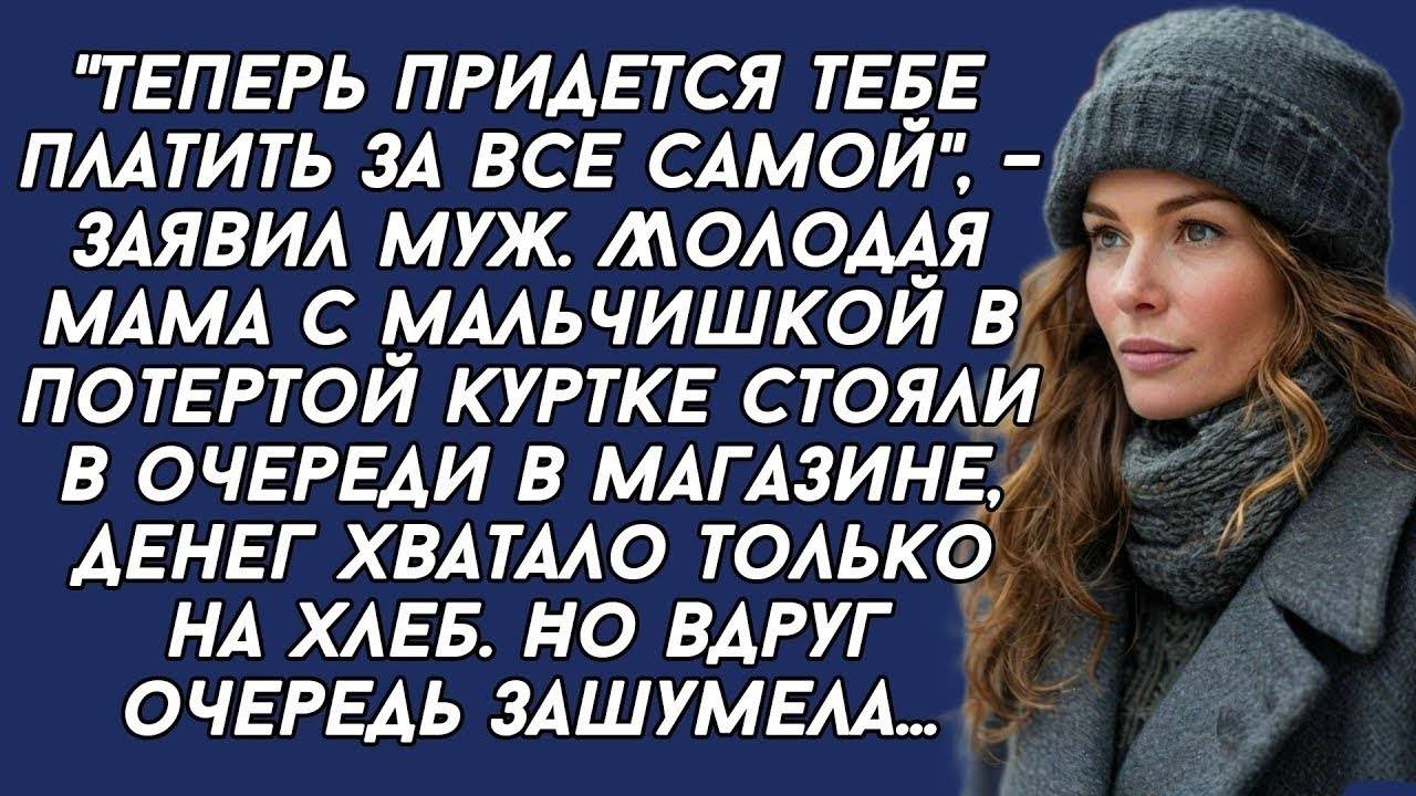 Истории из жизни: 📌"Теперь придется тебе платить за все самой", – заявил муж. Аудио рассказы