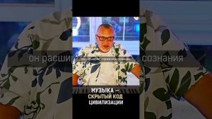 Музыка — скрытый код цивилизации. Д.В. Алексеев #ДВАлексеев #shorts #sorts #рек #музыка #звук