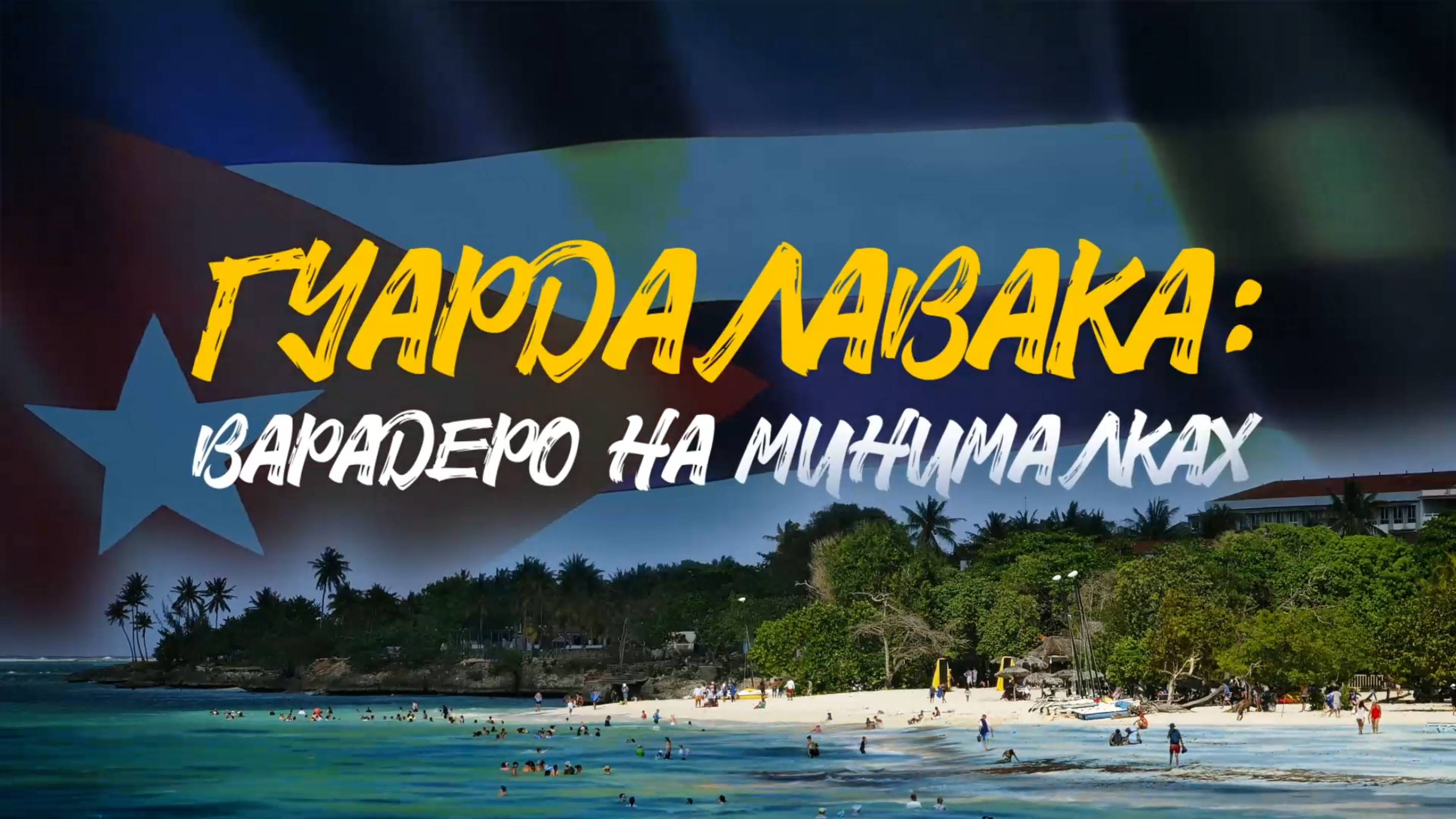 ГУАРДАЛАВАКА | Варадеро на минималках