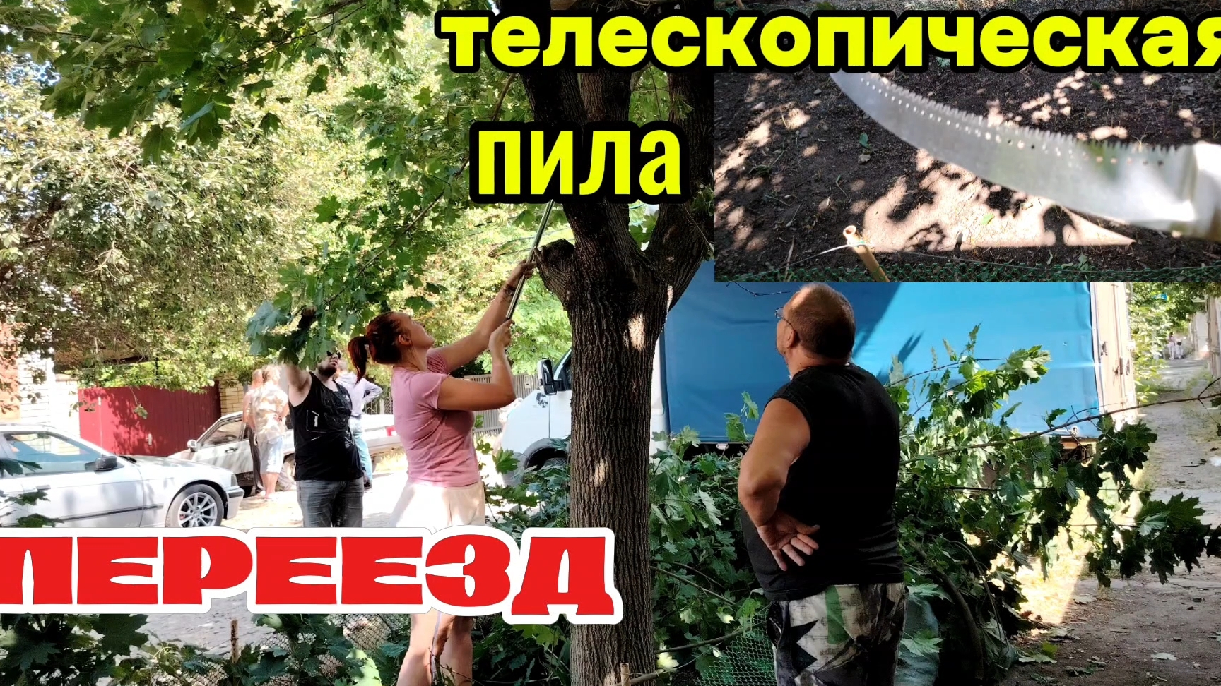 Ейск ! Реконструкция купеческого дома работы и переезд ! Телескопическая пила и многое другое !