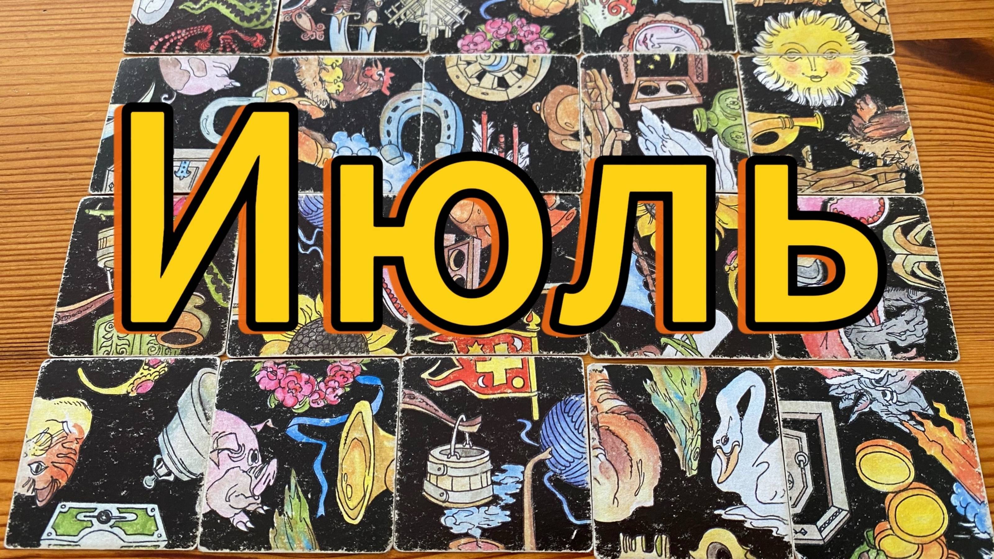 ЧТО ВАС ЖДЁТ В ИЮЛЕ? Гадание пасьянс Tarot reading