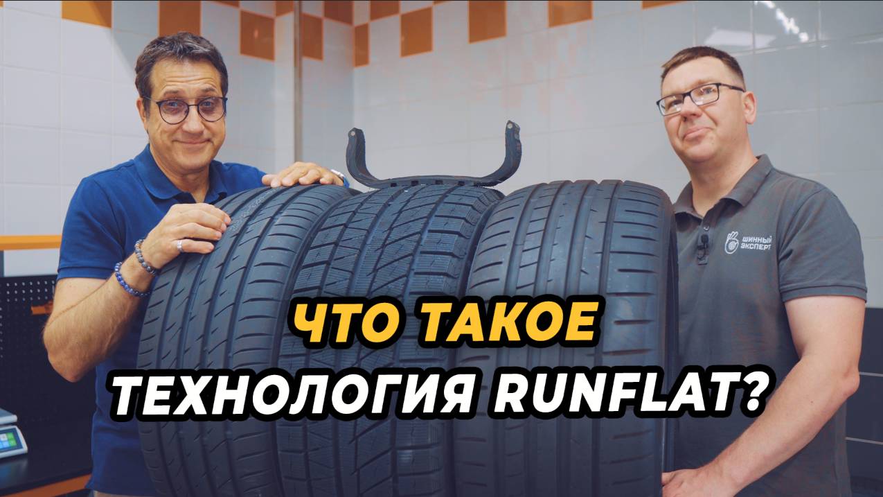 RunFlat! Что это такое?