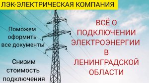 Все о подключении электроэнергии в Ленинградской области на 2025 год.