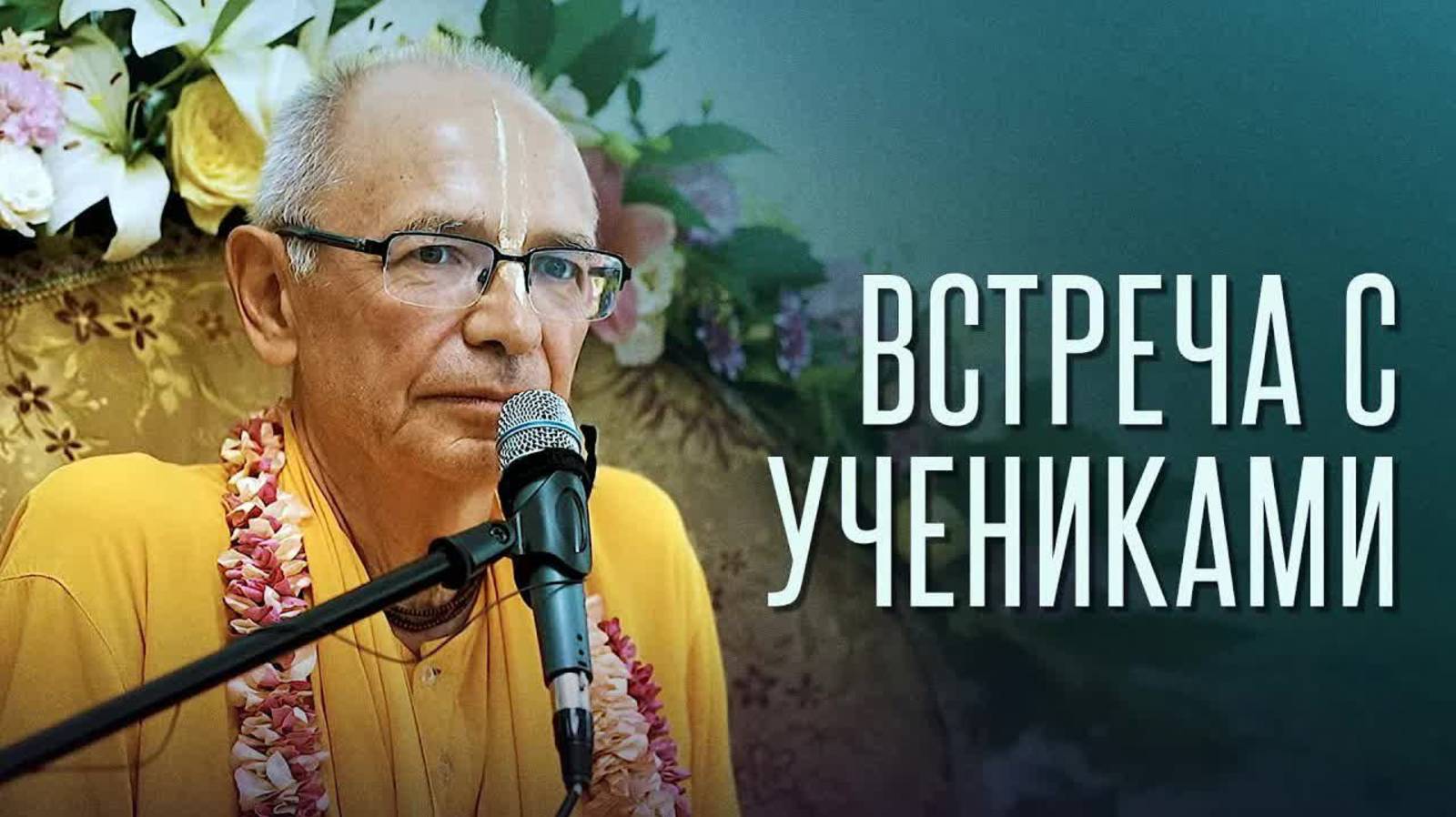 2024.06.22 - Общение с учениками. Ташкент. Бхакти Вигьяна Госвами смотреть онлайн