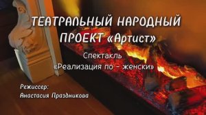 Спектакль «Реализация по-женски». Режиссер Анастасия Праздникова
