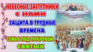 СОБОР ВСЕХ СВЯТЫХ В ПОМОЩЬ! Сильная молитва для защиты семьи и благополучия