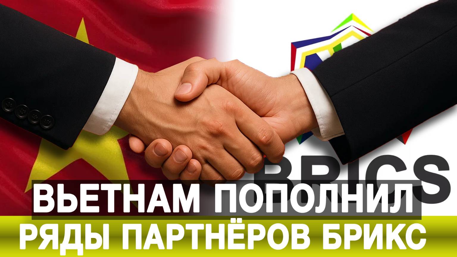 Вьетнам пополнил ряды партнёров БРИКС