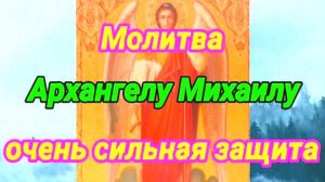 Молитва Архангелу Михаилу – 100% защита от зла и опасностей! Чудо-молитва для семьи и близких