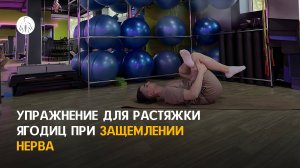 Упражнение для растяжки ягодиц при боли в спине и ногах