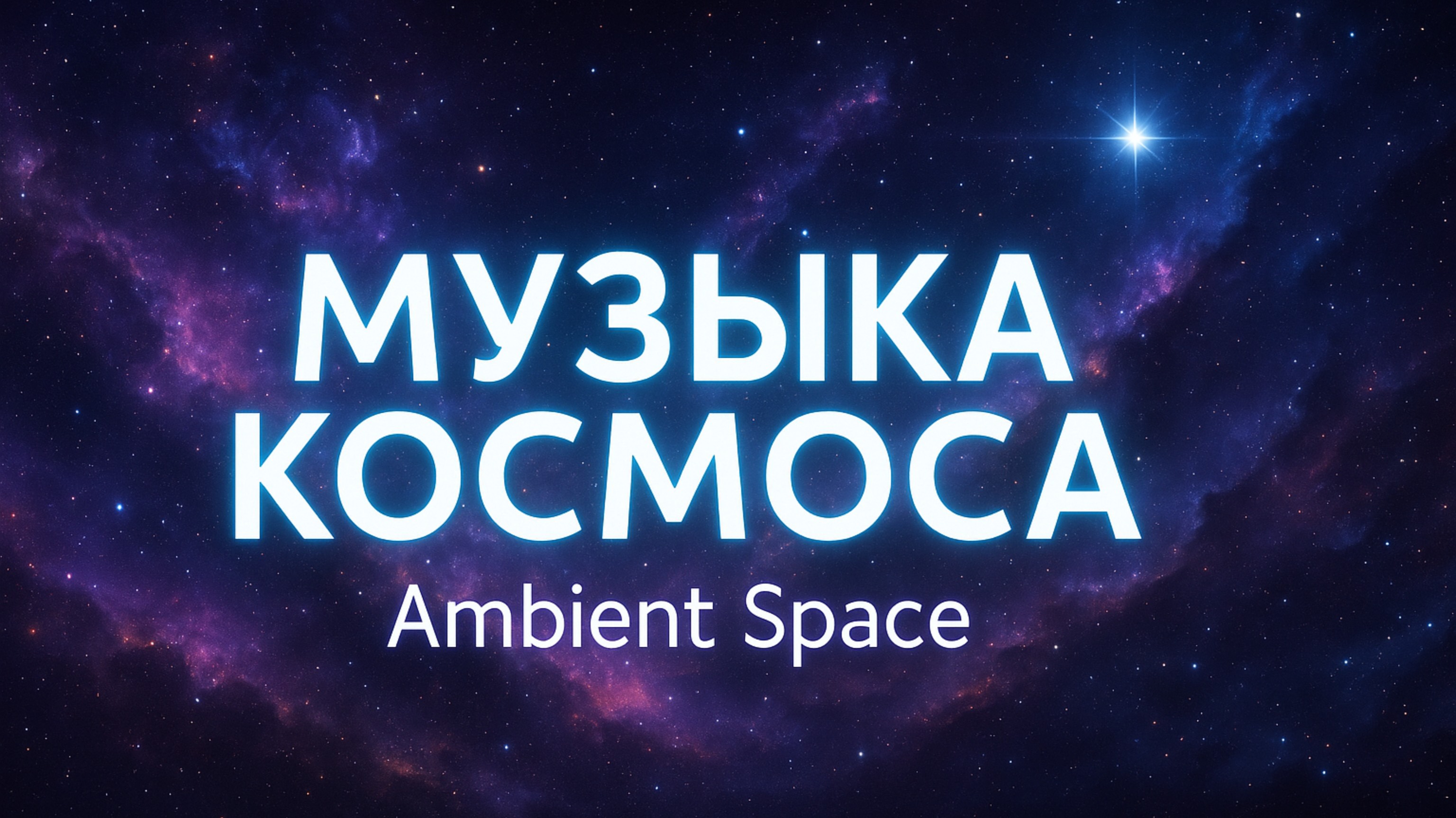 Музыка космоса. Поражающая красота вселенной под успокаивающую мелодию. Ambient Space Music