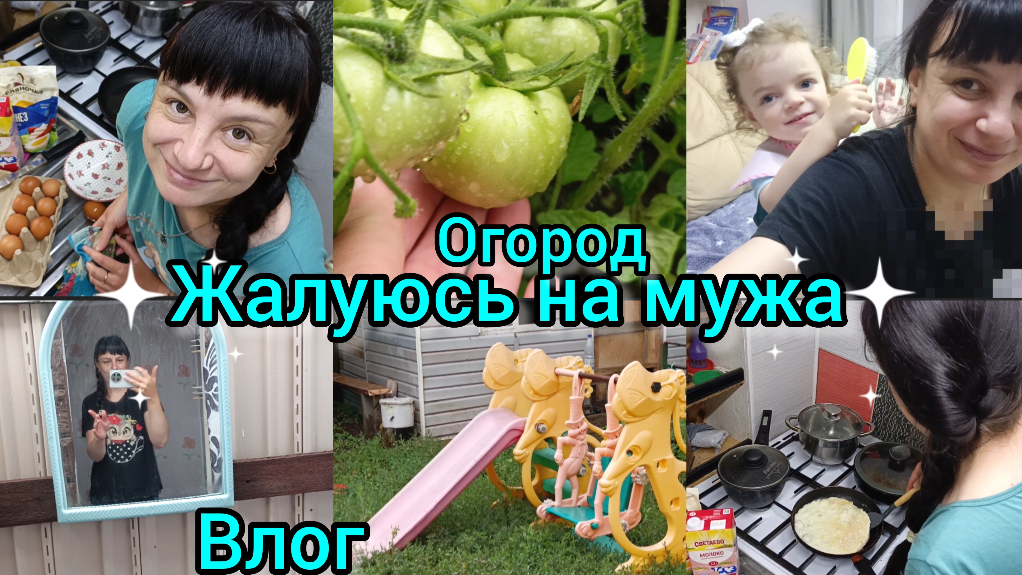 Жалуюсь на мужа. Обзор огорода. Домашний влог.