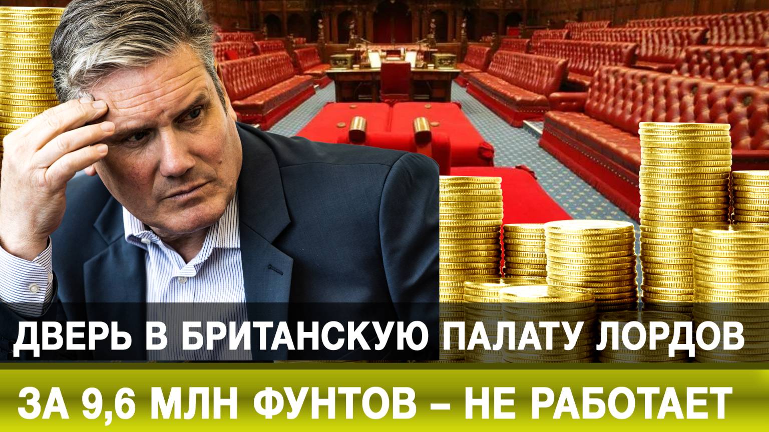 Дверь в британскую Палату лордов за 9,6 млн фунтов – не работает