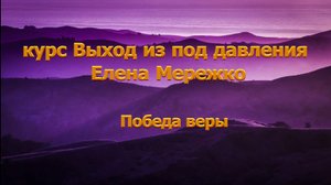 Победа Веры. Елена Мережко СУРДОПЕРЕВОД