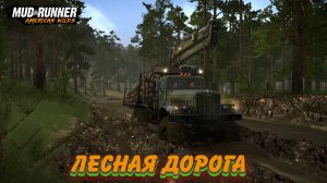 MudRunner. Лесная дорога
