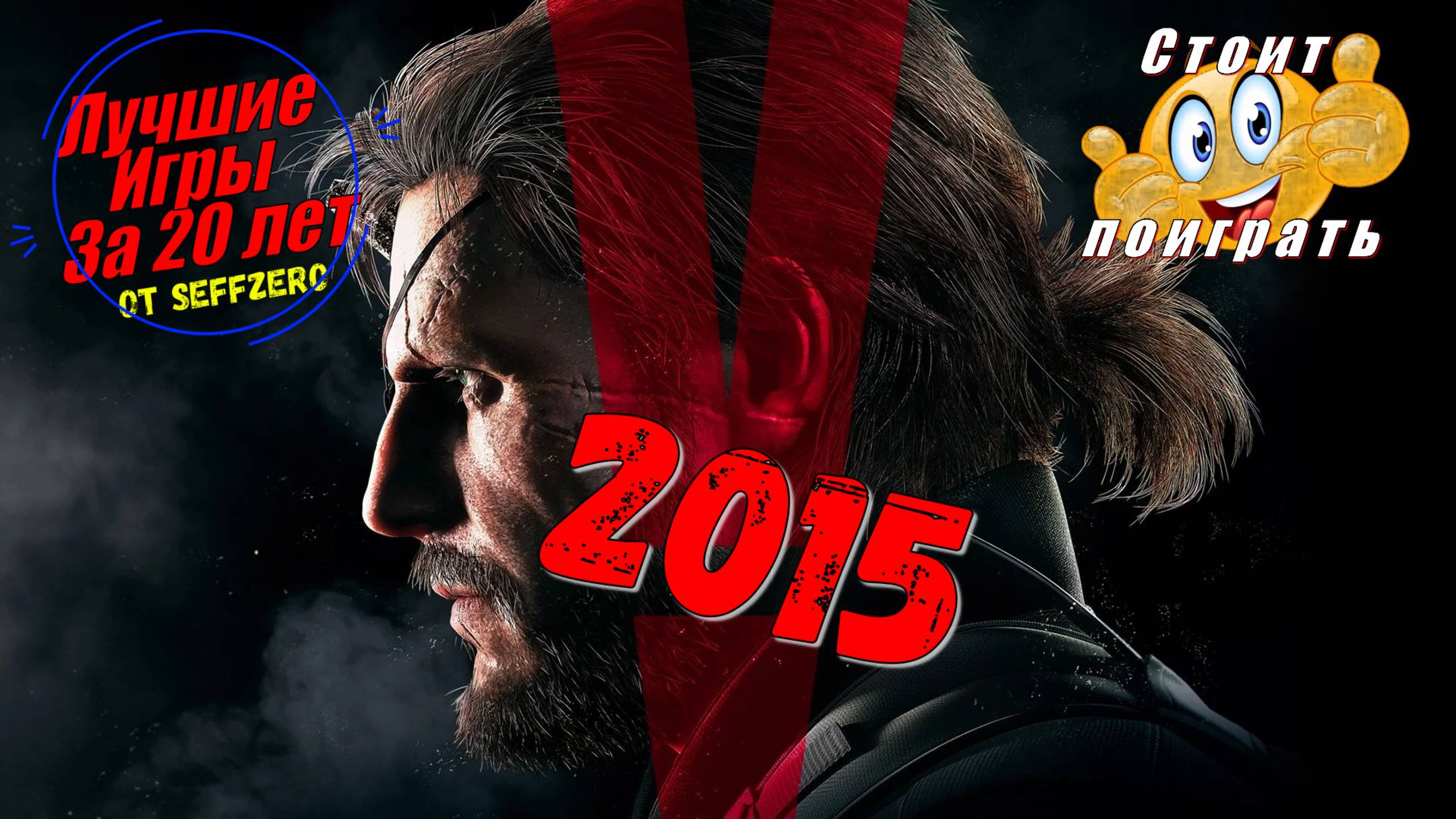 Metal Gear Solid 5 - ЛУЧШИЕ игры 2015 геймплей и первый взгляд