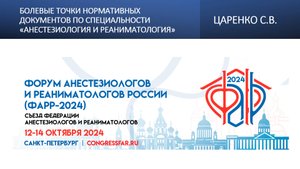 Болевые точки нормативных документов по специальности «анестезиология и реаниматология» Царенко С.В.