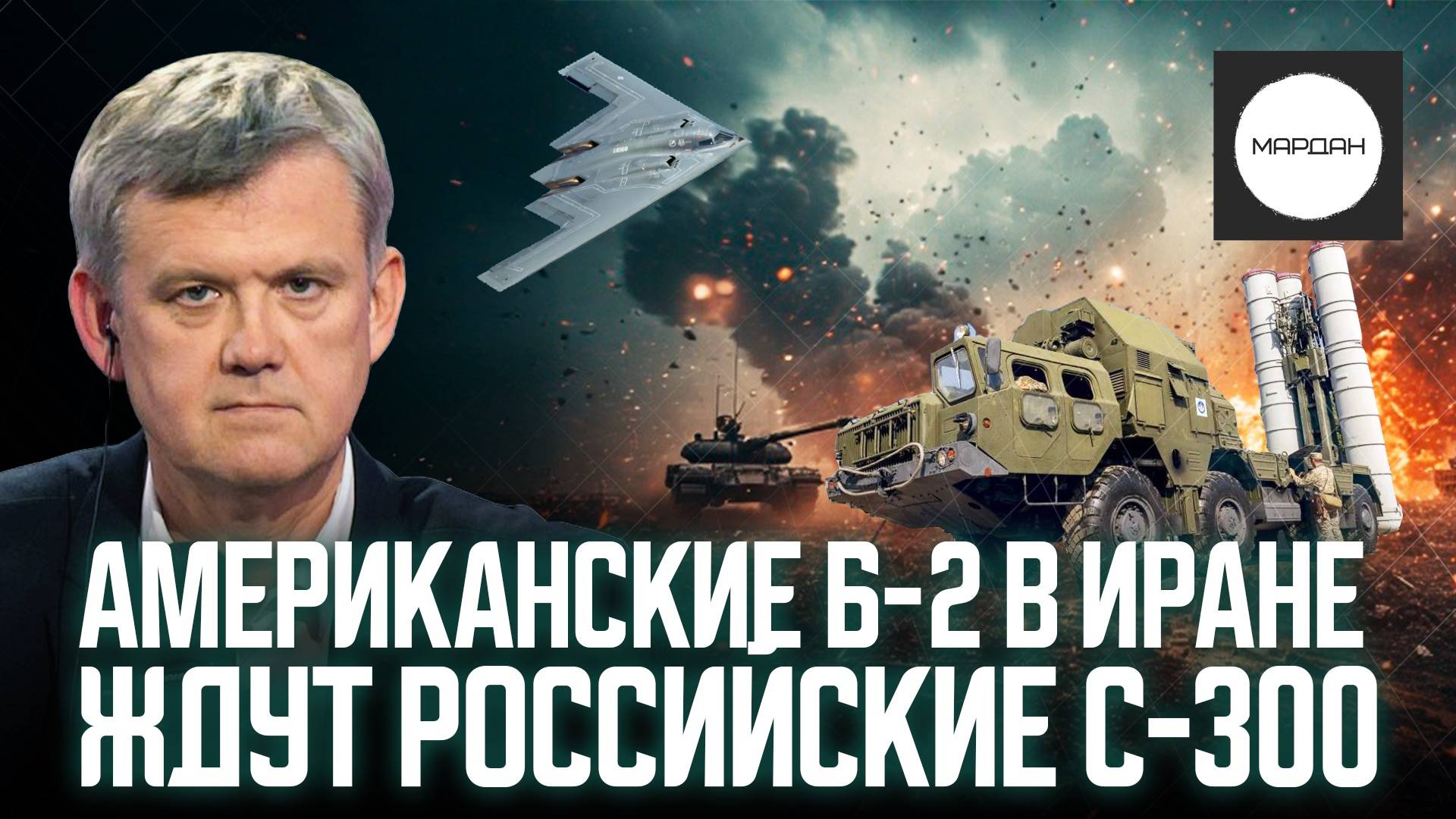 АМЕРИКАНСКИЕ Б-2 В ИРАНЕ ЖДУТ РОССИЙСКИЕ С-300