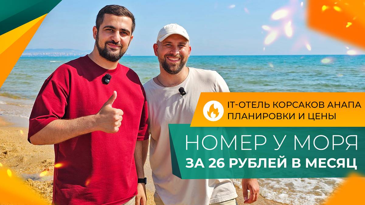 Первый IT-ОТЕЛЬ на побережье! НОМЕРА У МОРЯ за 26 рублей в месяц. ГК КОРСАКОВ Анапа. ЦЕНЫ 2025.