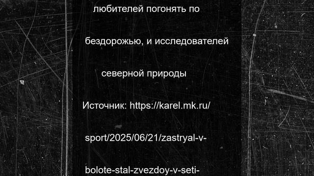 Застрял в болоте - стал звездой: в сети появились брутальные фото с фестиваля Ладога Трофи 2025