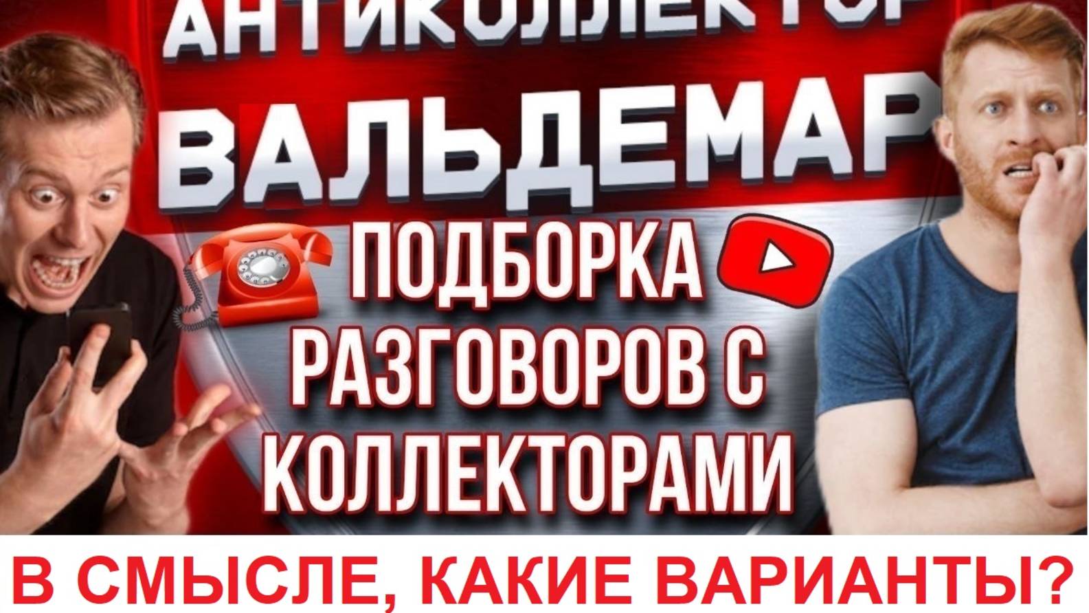 В СМЫСЛЕ, КАКИЕ ВАРИАНТЫ??  РАЗГОВОРЫ С КОЛЛЕКТОРАМИ #коллекторы #разговорысколлекторами