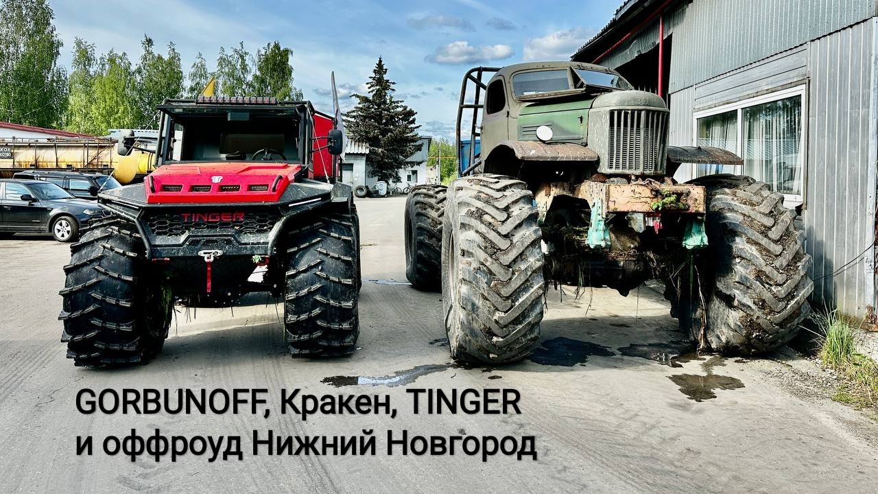 500 дней на вездеходе. День 6. GORBUNOFF, Кракен и оффроуд Нижний Новгород