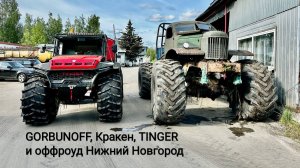 500 дней на вездеходе. День 6. GORBUNOFF, Кракен и оффроуд Нижний Новгород