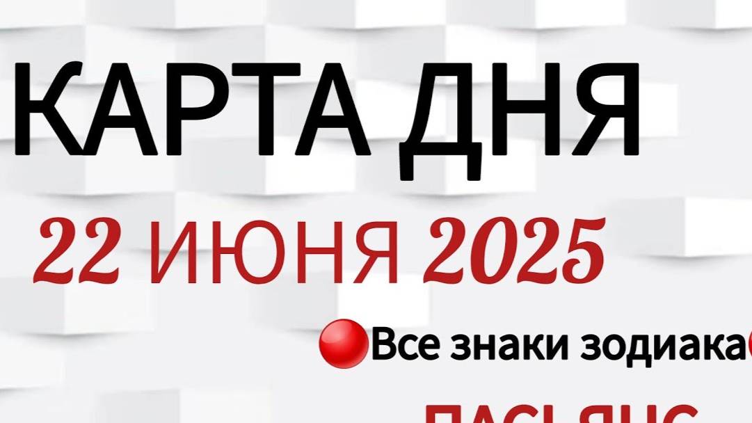 КАРТА ДНЯ 📌 СОБЫТИЯ 22 ИЮНЯ 2025 🔴 ПАСЬЯНС 👣Таро Прогноз 📌 ВСЕ ЗНАКИ ЗОДИАКА🩸Тайм код👇