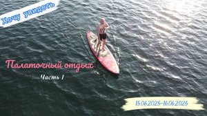 Палаточный отдых. Часть 1