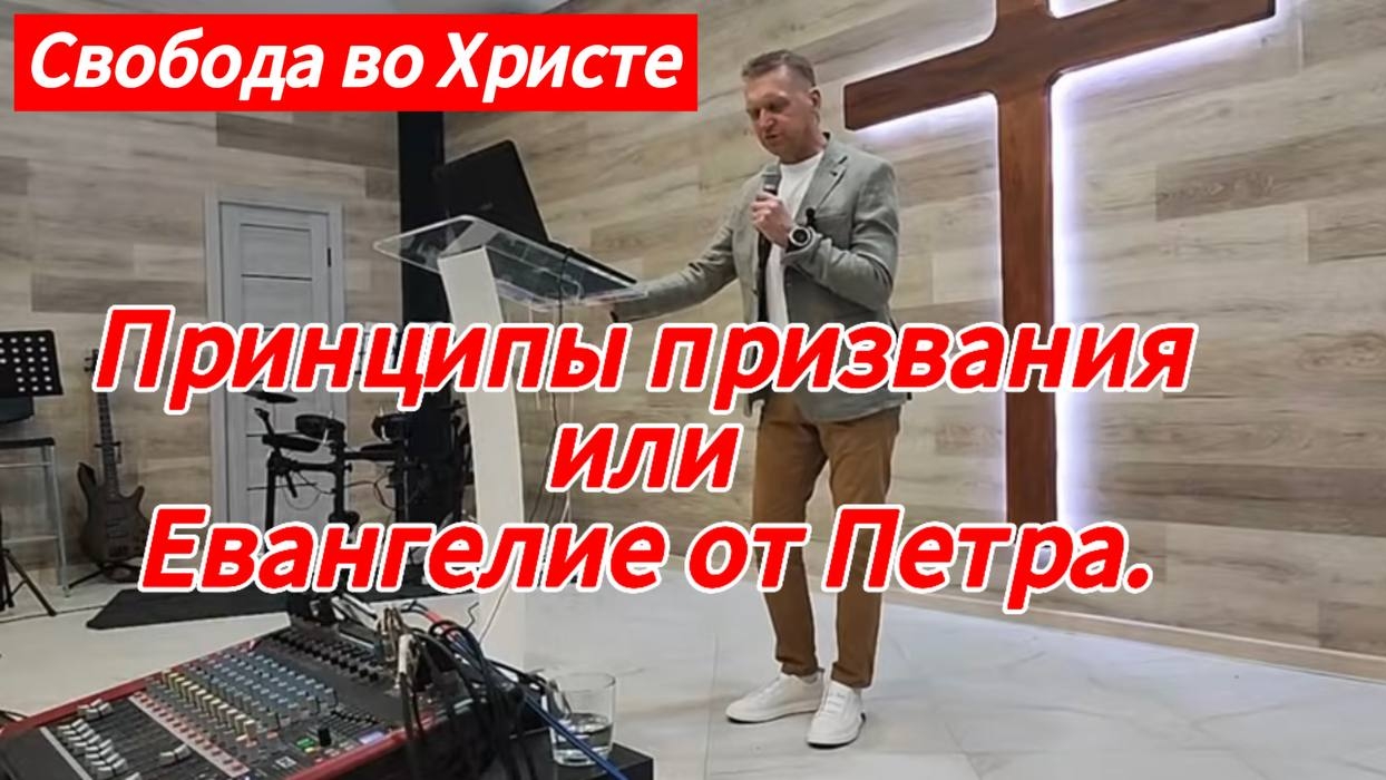Принципы призвания или Евангелие от Петра. Олег Мамонтов. г.Краснодар.