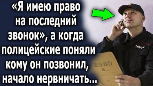 -Я имею право на последний звонок, - а когда поняли, кому он позвонил, начали нервничать...