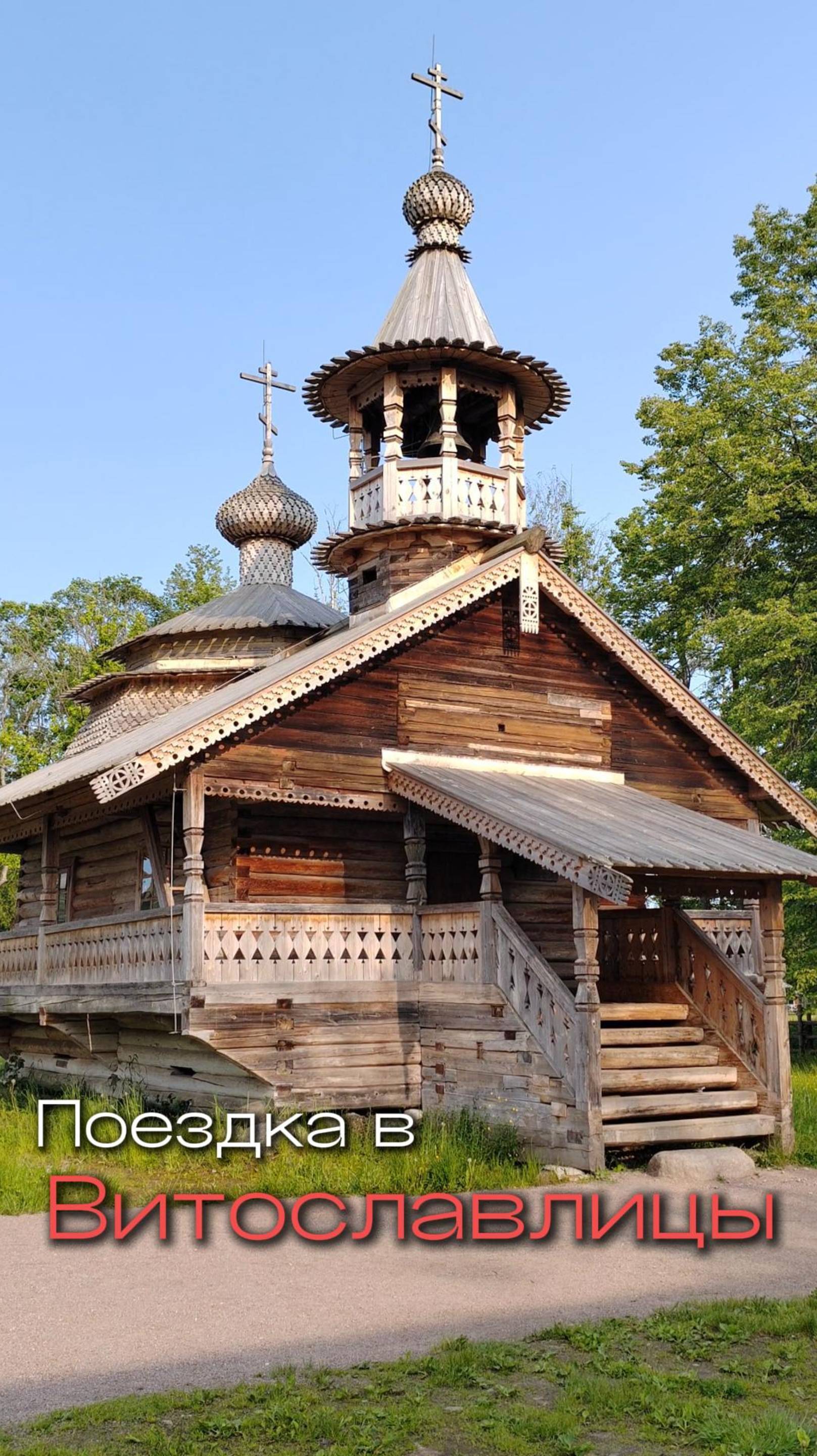 Прогулка по музею изб! Витославлицы. мой тгк: stolen_liz