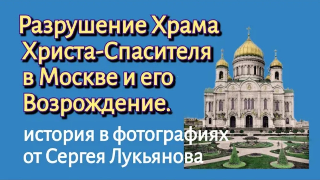Храм Христа Спасителя, история в фотографиях. смотреть онлайн
