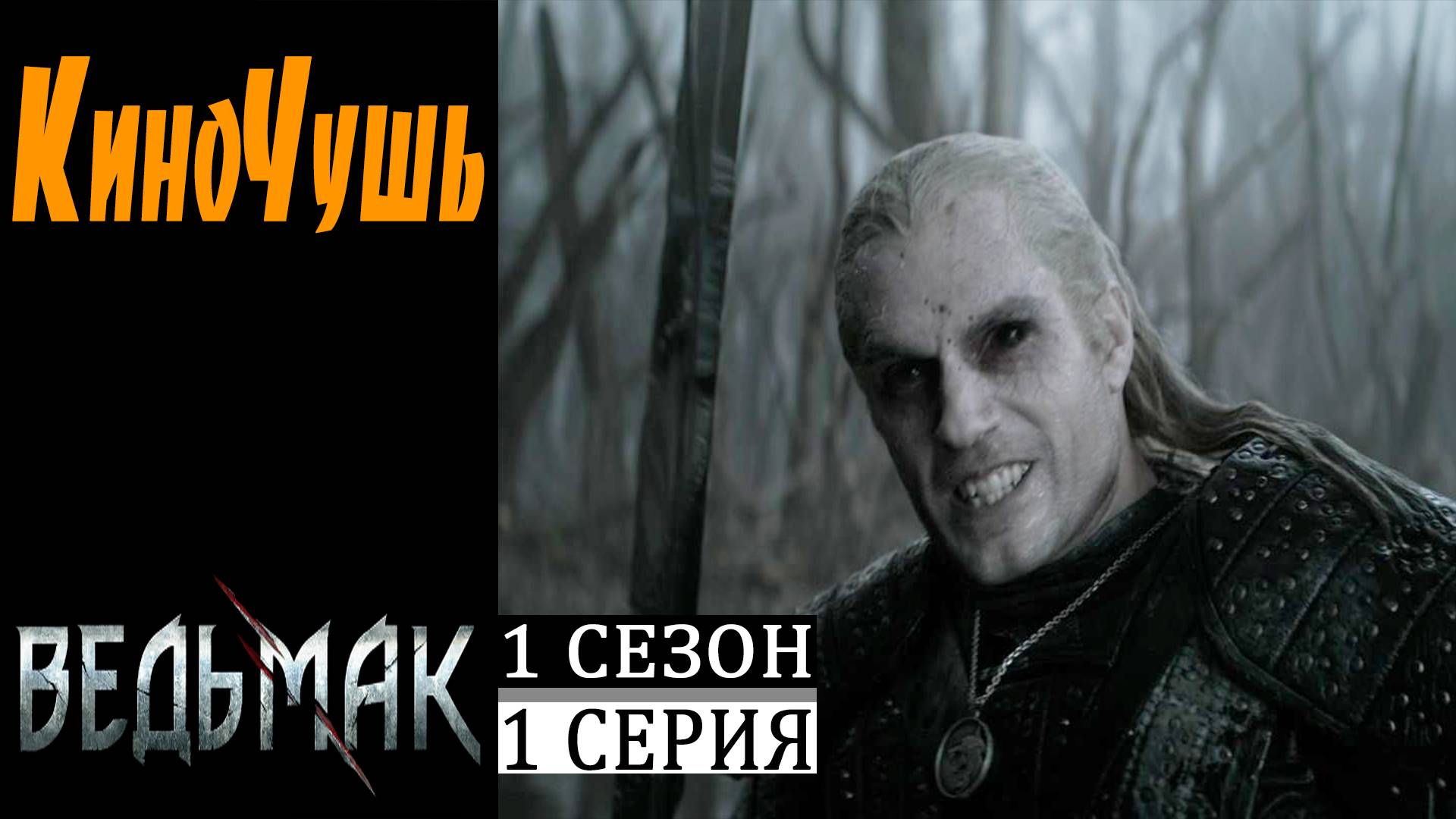 Кино Чушь / Сериал Ведьмак 1 Сезон 1 Серия / TV Series The Witcher Season 1 Episode 1